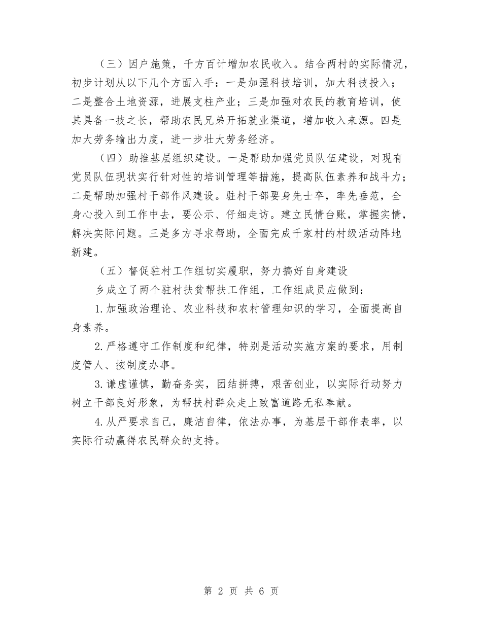 2024年驻村扶贫帮扶工作意见与2024年驾校业务员工作总结汇编_第2页