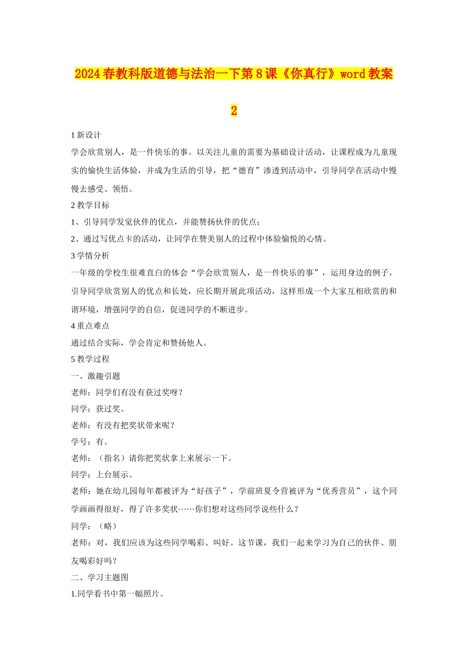 2024春教科版道德与法治一下第8课《你真行》word教案2_第1页