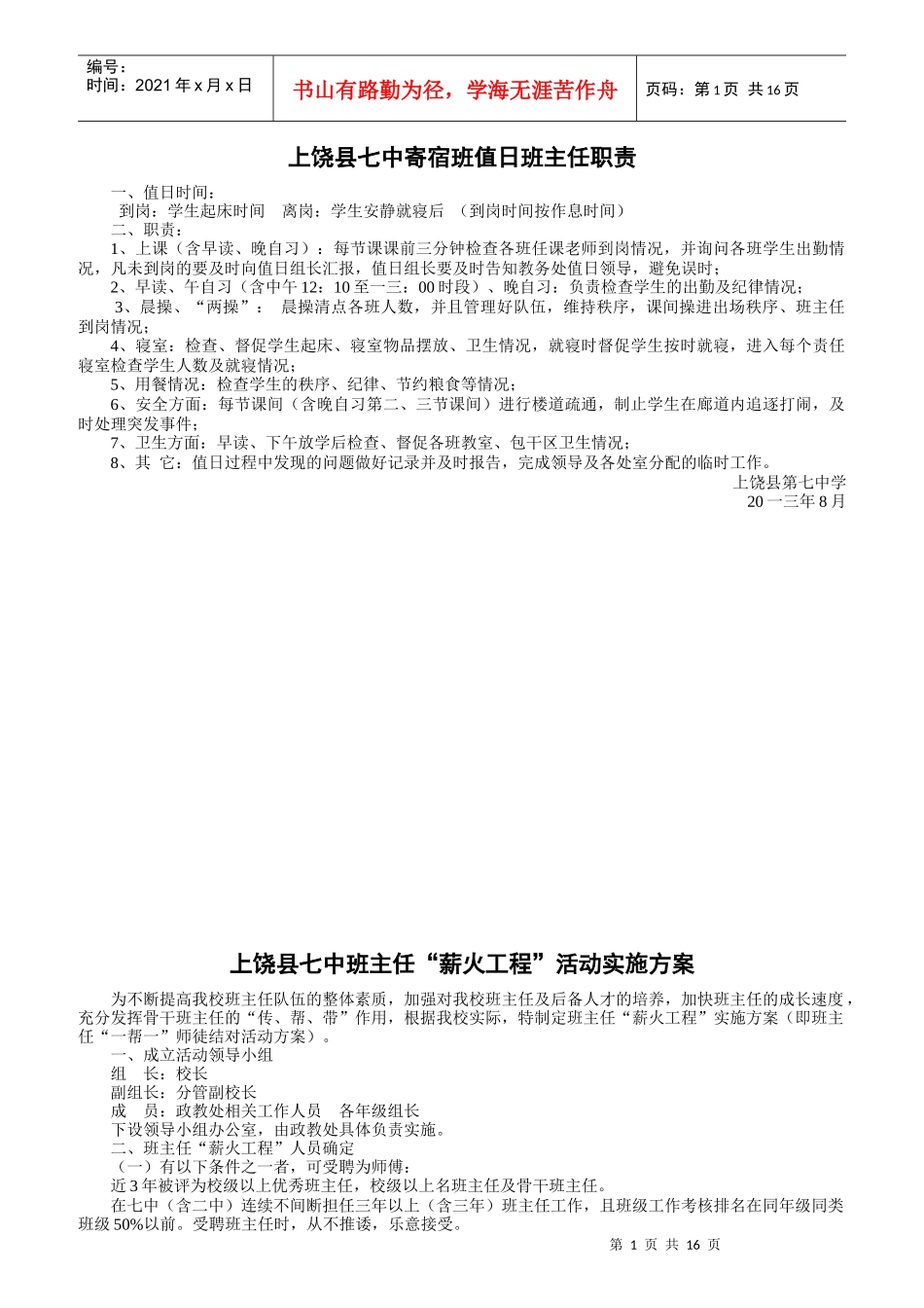 寄宿班值日班主任职责_第1页