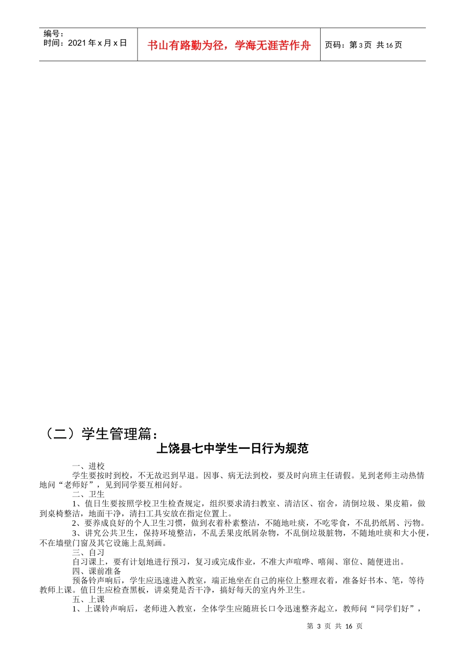 寄宿班值日班主任职责_第3页