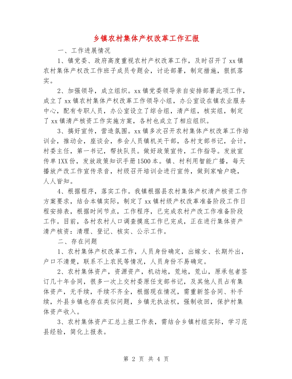 乡镇农村集体产权改革工作汇报_第2页