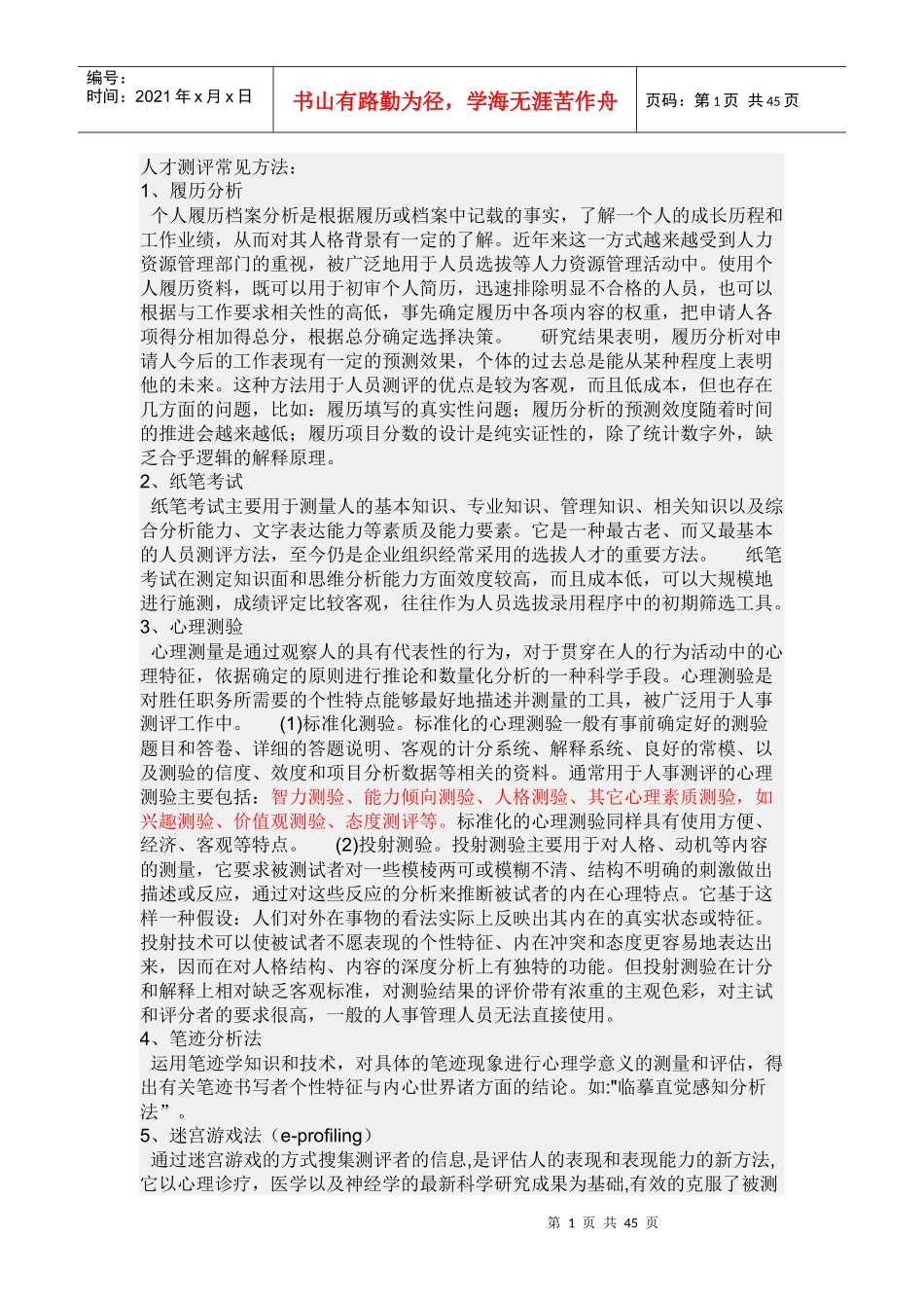 人才测评方法_第1页
