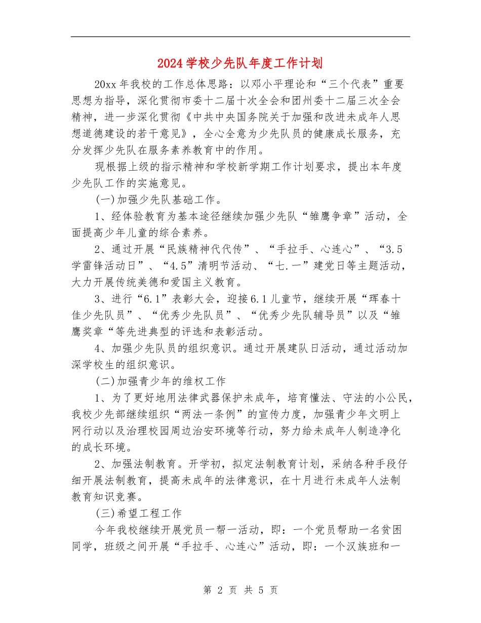 2024小学少先队年度工作计划_第2页