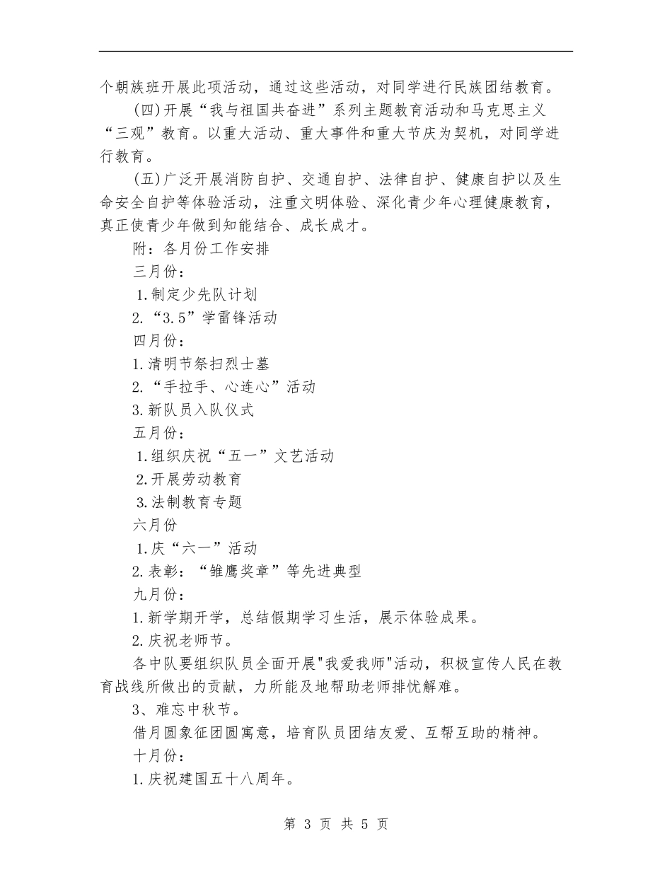 2024小学少先队年度工作计划_第3页