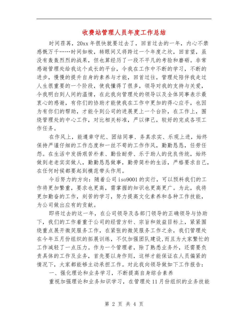 收费站管理人员年度工作总结_第2页