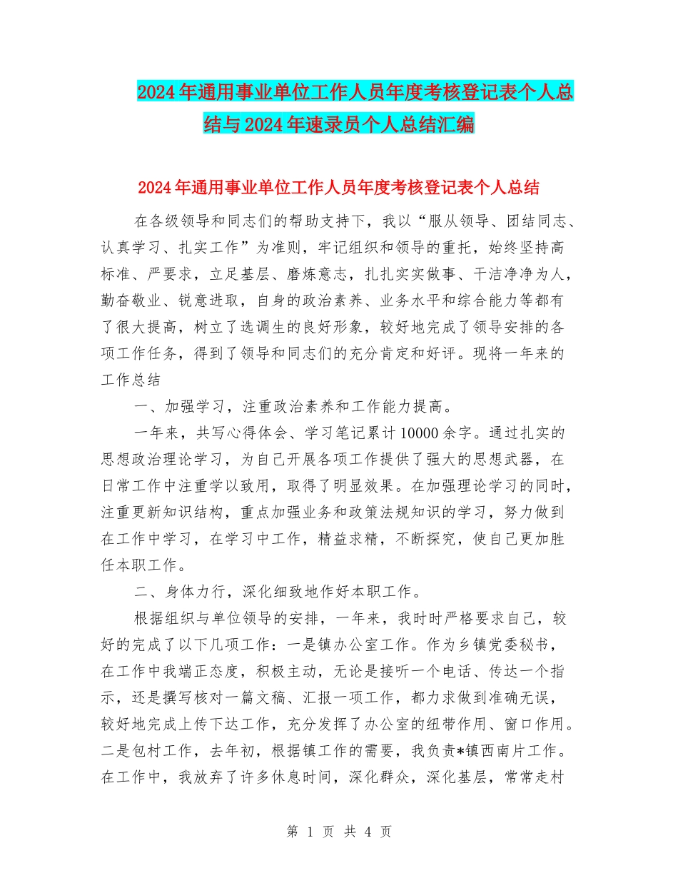 2024年通用事业单位工作人员年度考核登记表个人总结与2024年速录员个人总结汇编_第1页