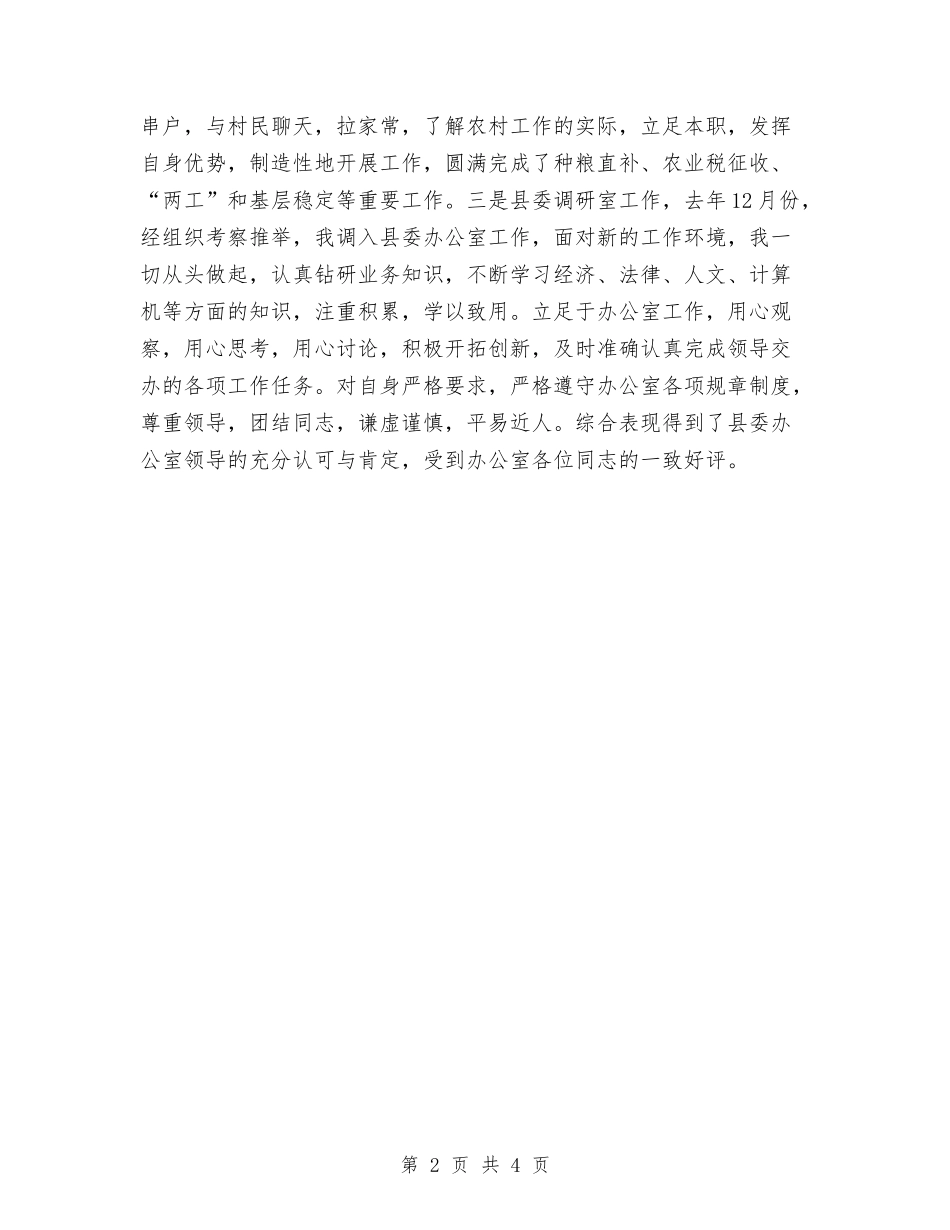 2024年通用事业单位工作人员年度考核登记表个人总结与2024年速录员个人总结汇编_第2页