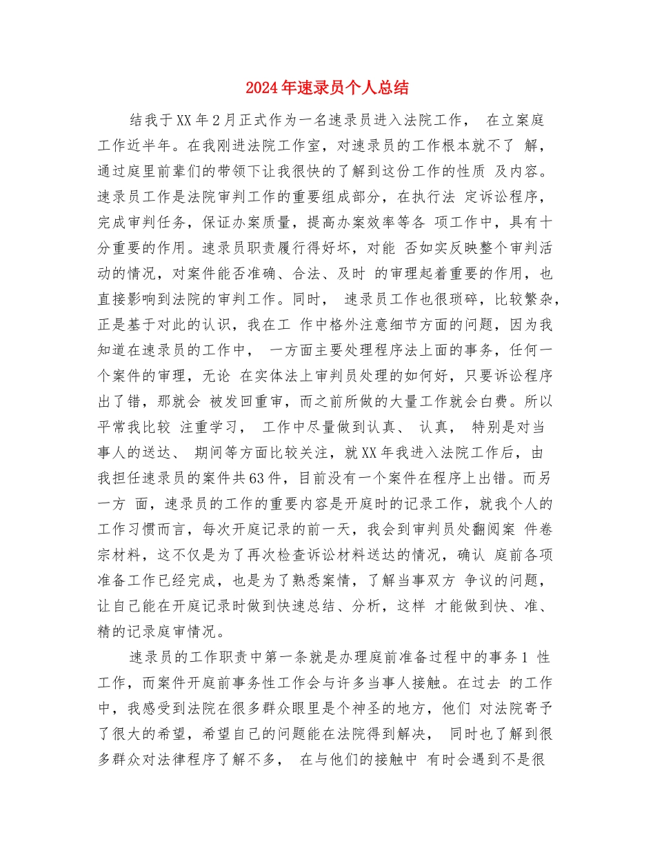 2024年通用事业单位工作人员年度考核登记表个人总结与2024年速录员个人总结汇编_第3页