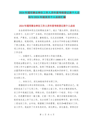 2024年通用事业单位工作人员年度考核登记表个人总结与2024年速录员个人总结汇编