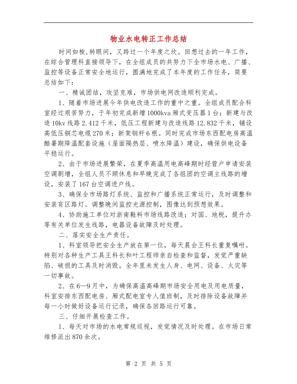 物业水电转正工作总结_第2页