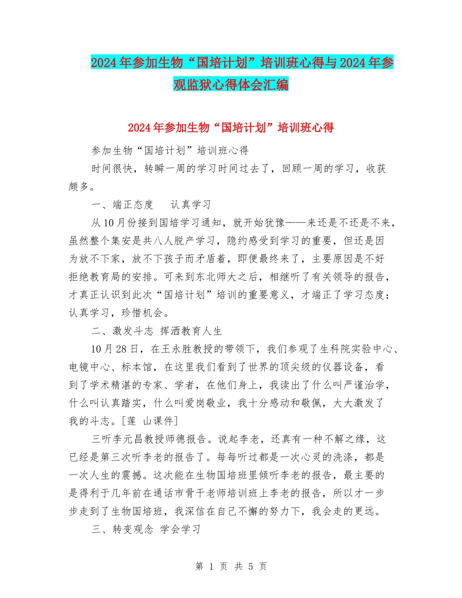 2024年参加生物“国培计划”培训班心得与2024年参观监狱心得体会汇编_第1页