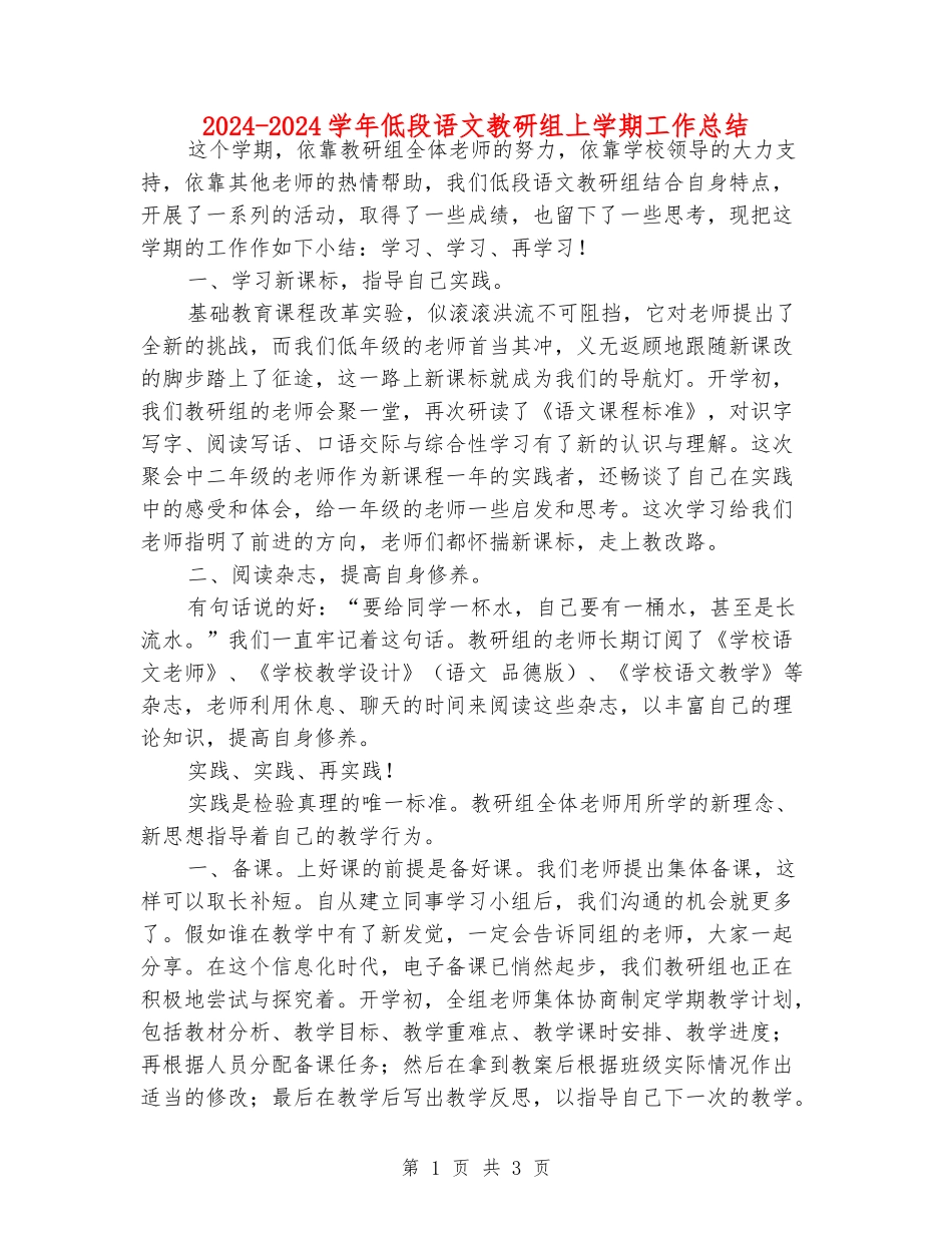 2024-2024学年低段语文教研组上学期工作总结_第1页