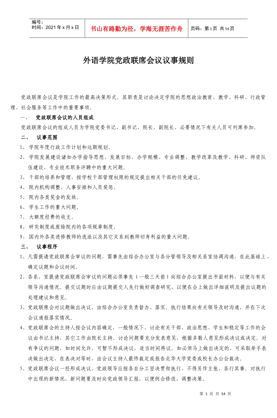 外语学院党政联席会议议事规则_第1页