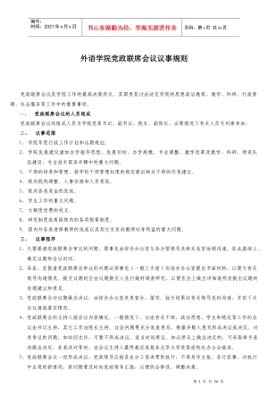 外语学院党政联席会议议事规则