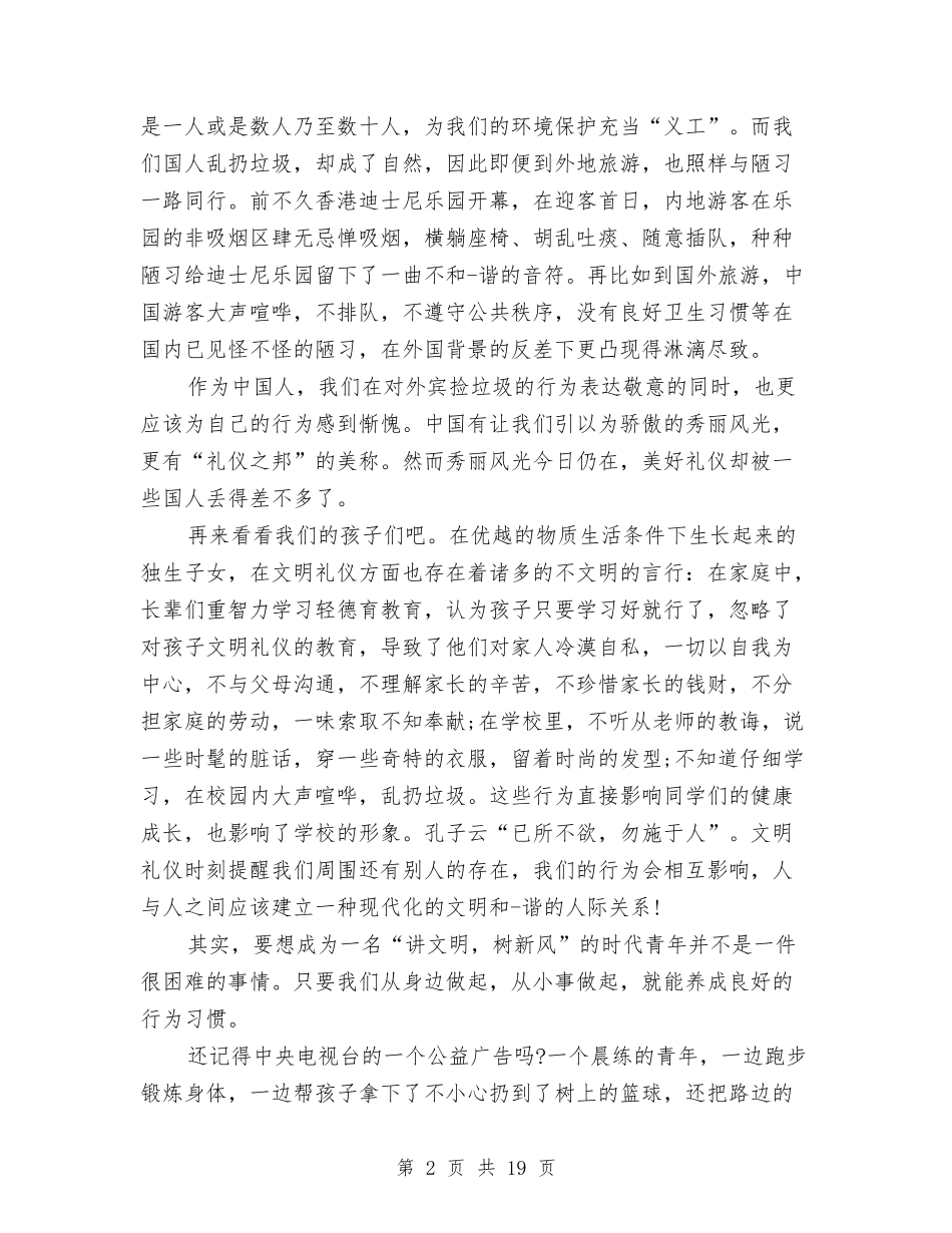 2024讲文明树新风演讲稿与2024讲规矩心得体会(4篇)汇编_第2页