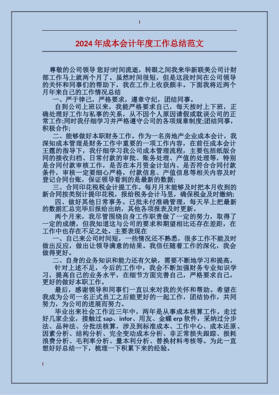 2017年成本会计年度工作总结范文_第1页