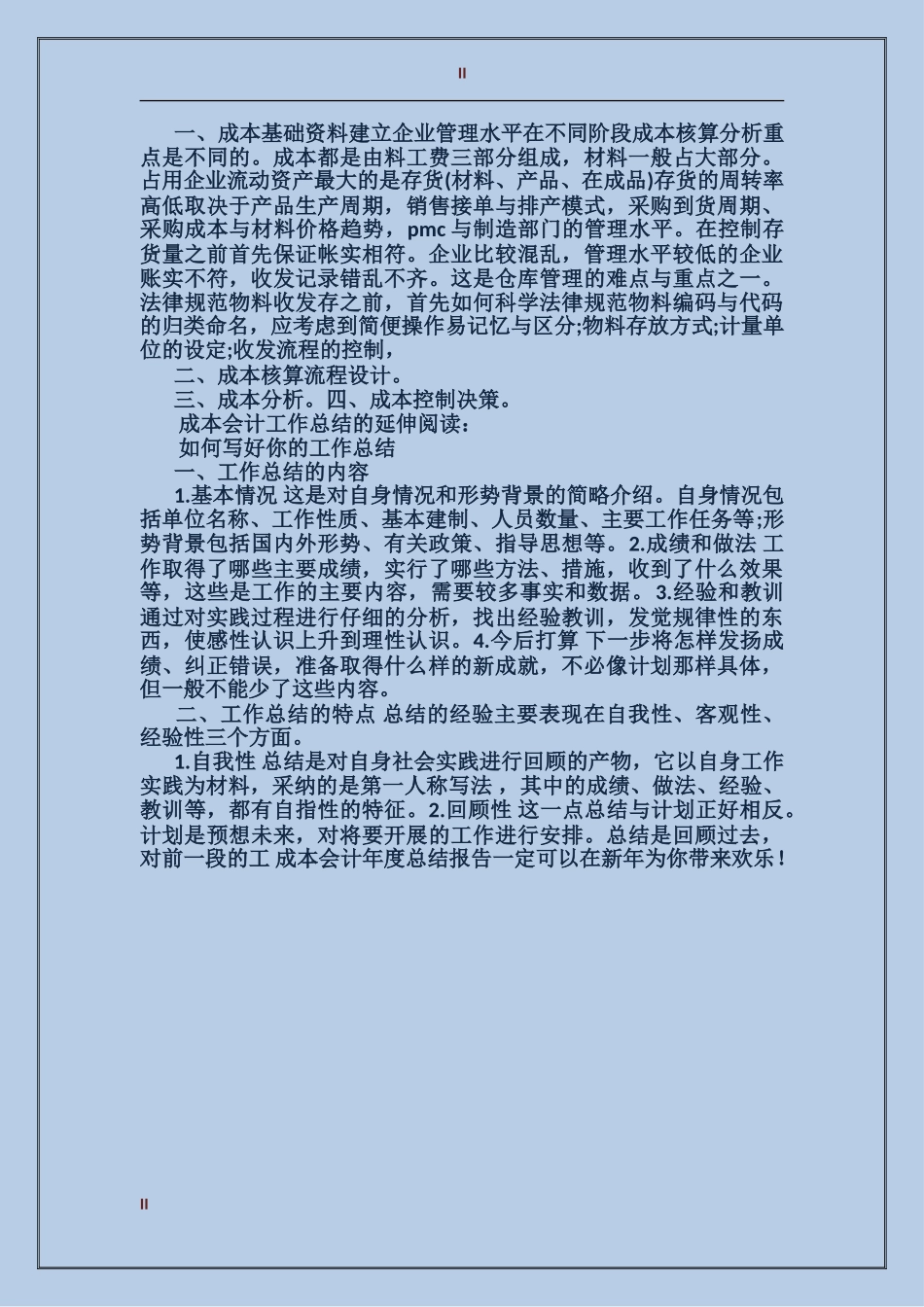 2017年成本会计年度工作总结范文_第2页