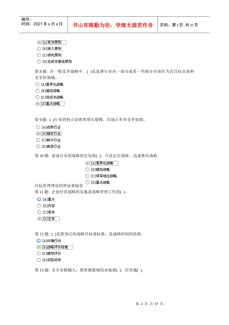 完整版形成性考核管理学基础_行政管理1_第2页