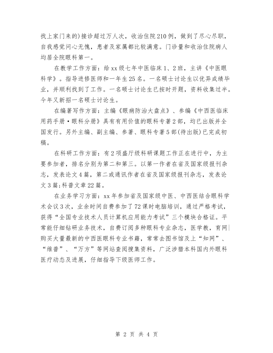 2024年眼科个人总结范文与2024年眼科年终个人总结范文推荐汇编_第2页