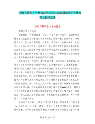 2024年眼科个人总结范文与2024年眼科年终个人总结范文推荐汇编