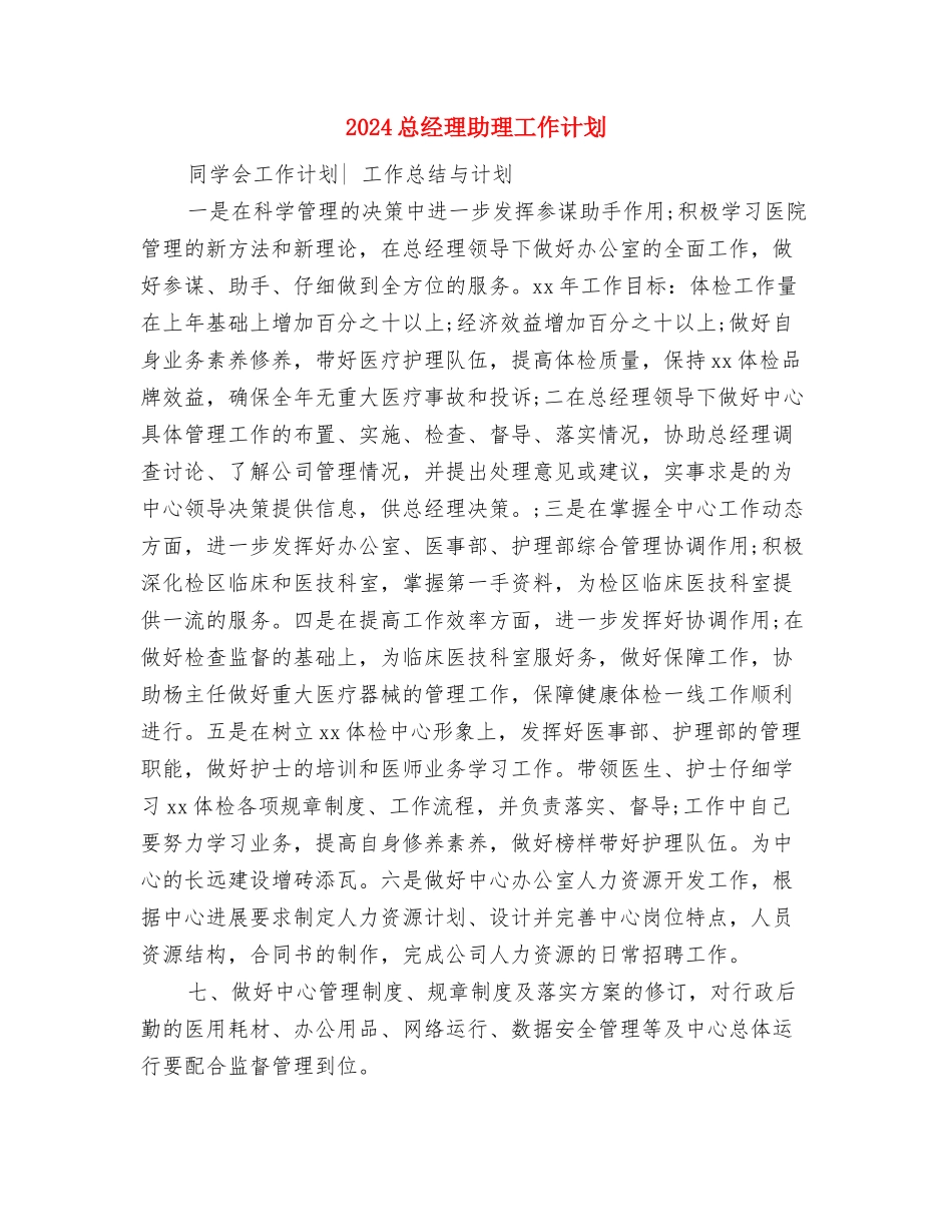 2024总经理办公室秘书的工作计划格式与2024总经理助理工作计划1汇编_第3页