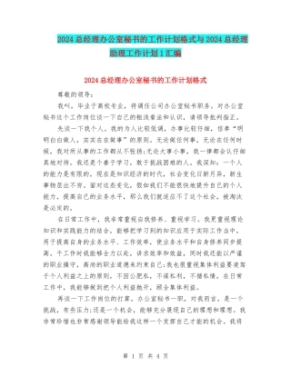2024总经理办公室秘书的工作计划格式与2024总经理助理工作计划1汇编