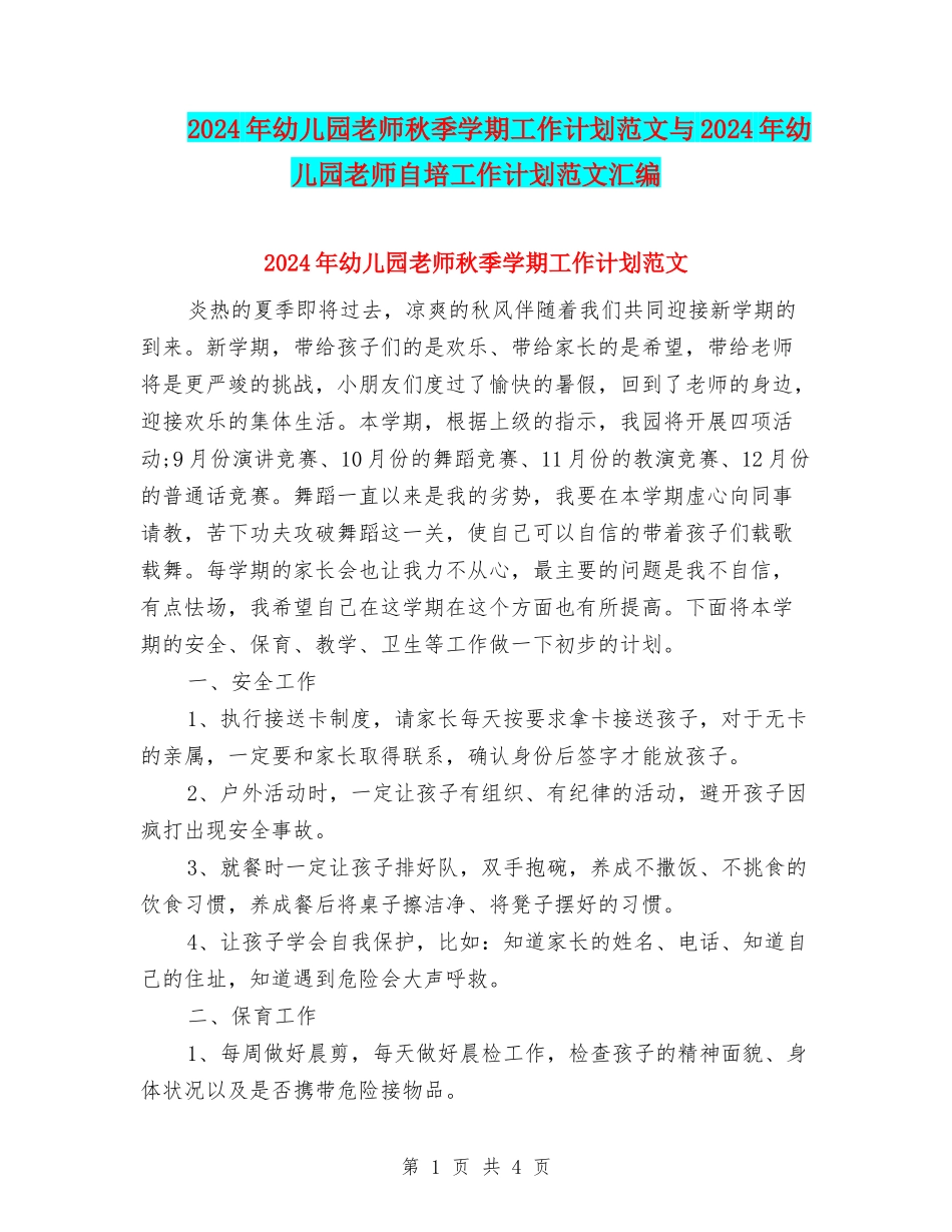2017年幼儿园教师秋季学期工作计划范文与2017年幼儿园教师自培工作计划范文汇编_第1页