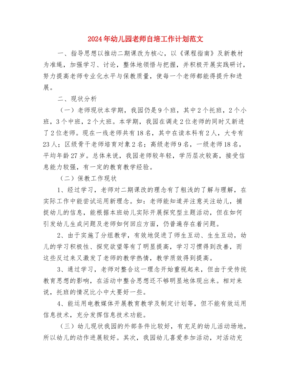 2017年幼儿园教师秋季学期工作计划范文与2017年幼儿园教师自培工作计划范文汇编_第3页