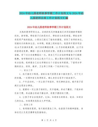 2017年幼儿园教师秋季学期工作计划范文与2017年幼儿园教师自培工作计划范文汇编