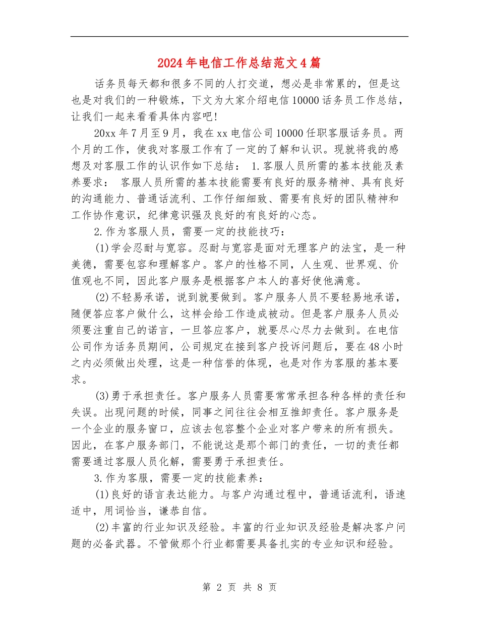 2024年电信工作总结范文4篇_第2页