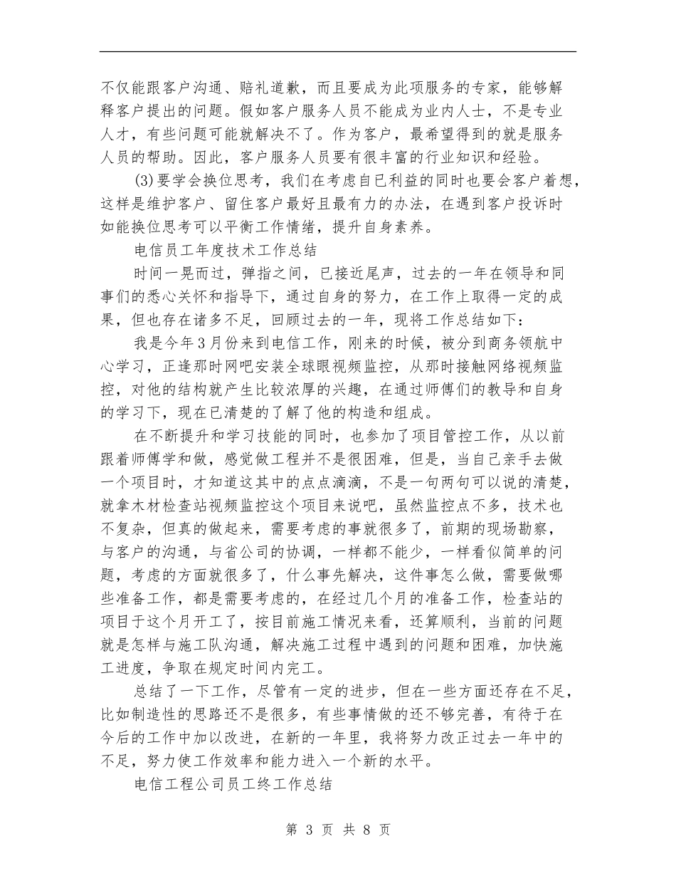 2024年电信工作总结范文4篇_第3页