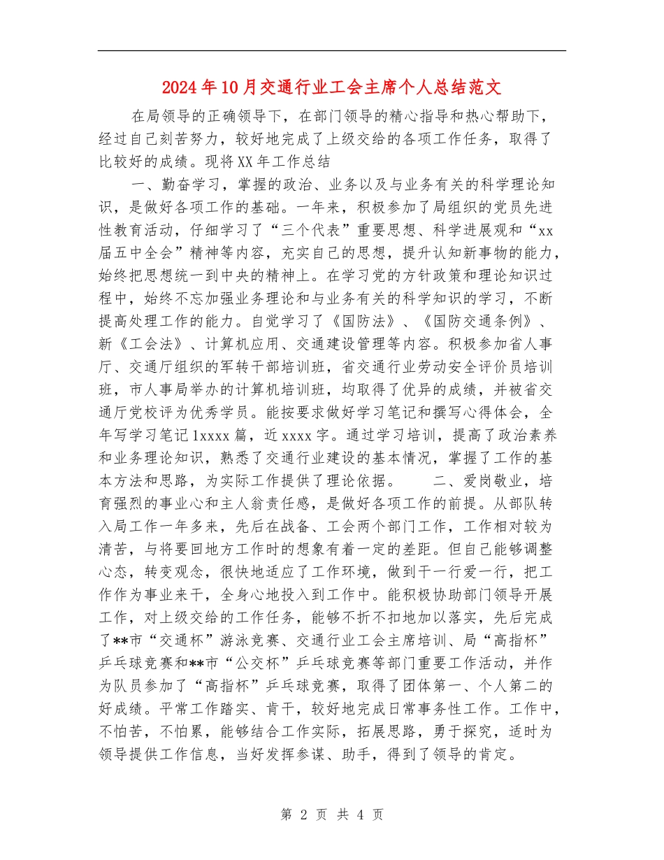2024年10月交通行业工会主席个人总结范文_第2页