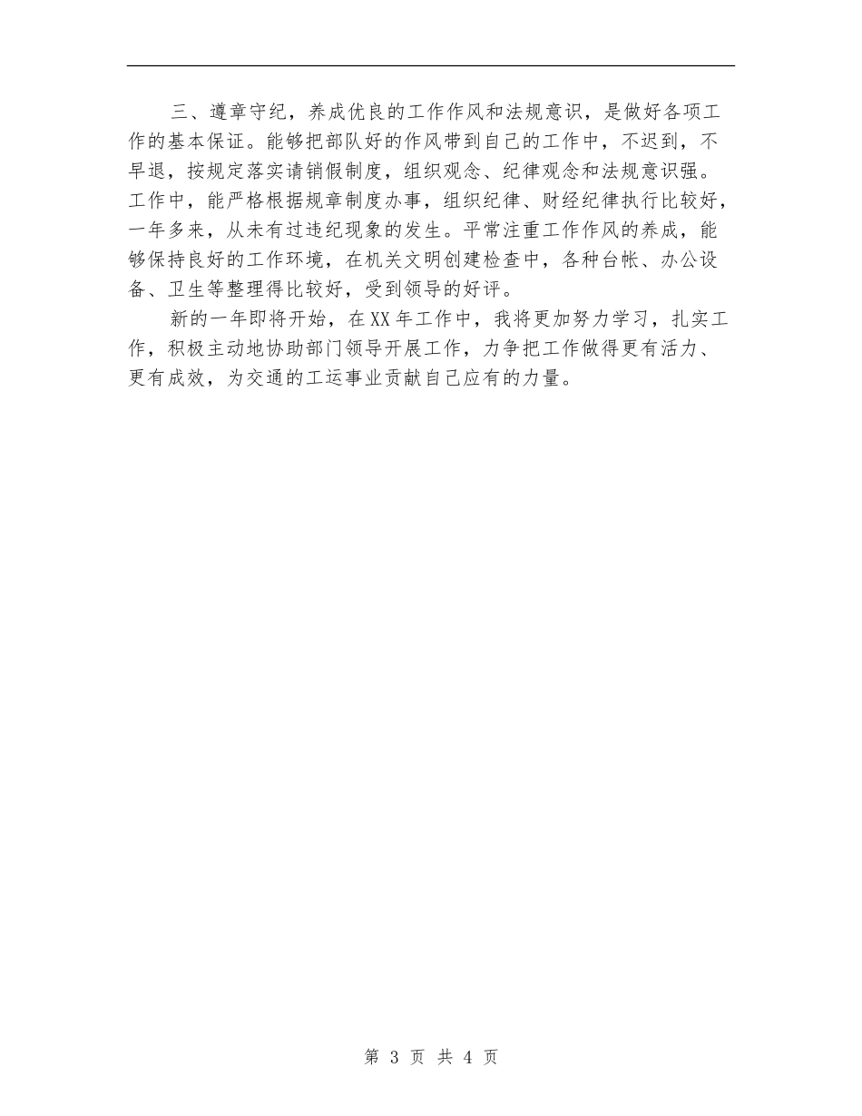 2024年10月交通行业工会主席个人总结范文_第3页