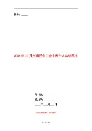 2024年10月交通行业工会主席个人总结范文