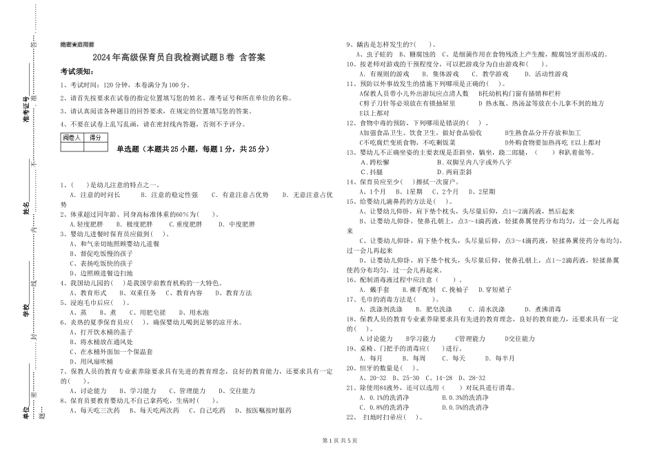 2024年高级保育员自我检测试题B卷-含答案_第1页