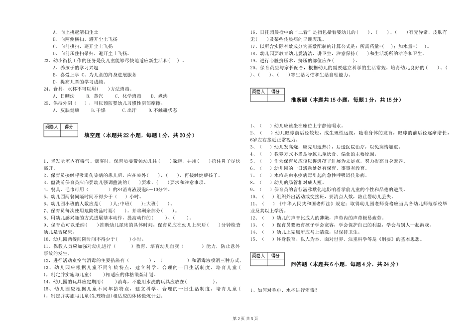 2024年高级保育员自我检测试题B卷-含答案_第2页