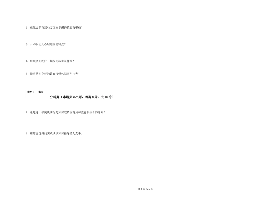 2024年高级保育员自我检测试题B卷-含答案_第3页