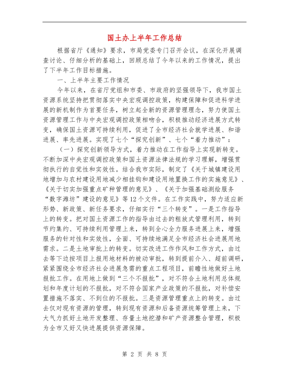国土办上半年工作总结_第2页