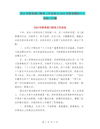 2024年财务部门财务工作总结与2024年财务顾问个人总结2汇编