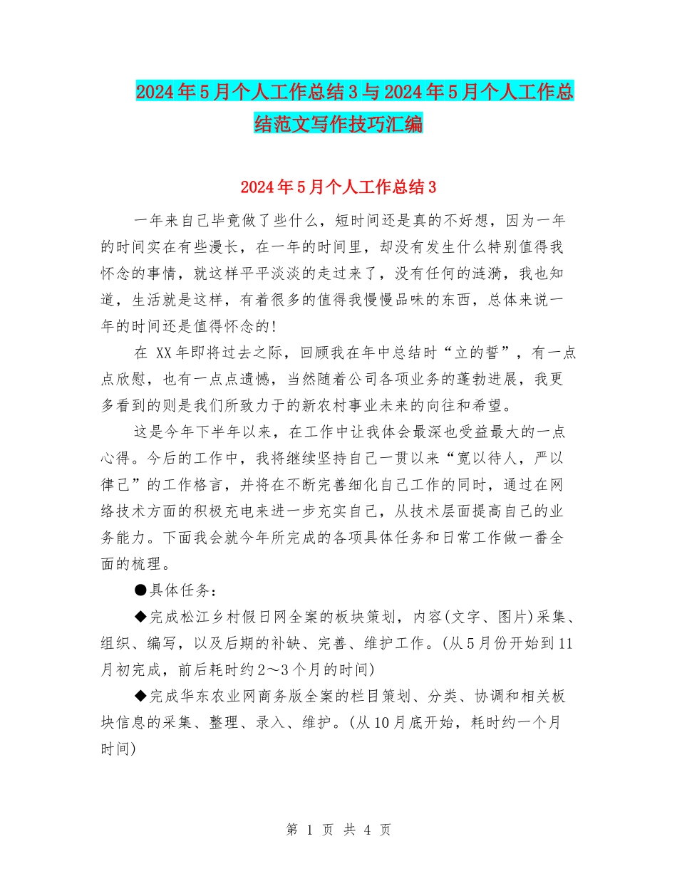2024年5月个人工作总结3与2024年5月个人工作总结范文写作技巧汇编_第1页