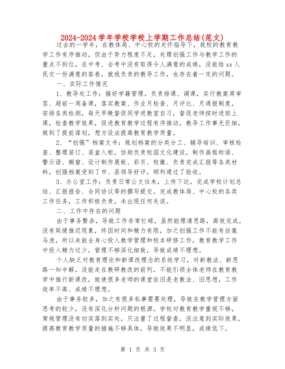 2024-2024学年小学学校上学期工作总结(范文)_第1页