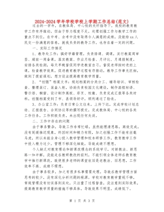 2024-2024学年小学学校上学期工作总结(范文)
