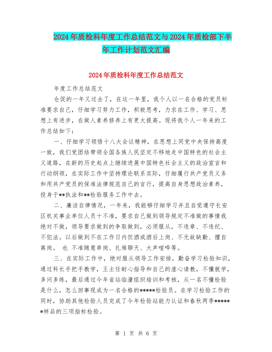 2024年质检科年度工作总结范文与2024年质检部下半年工作计划范文汇编_第1页