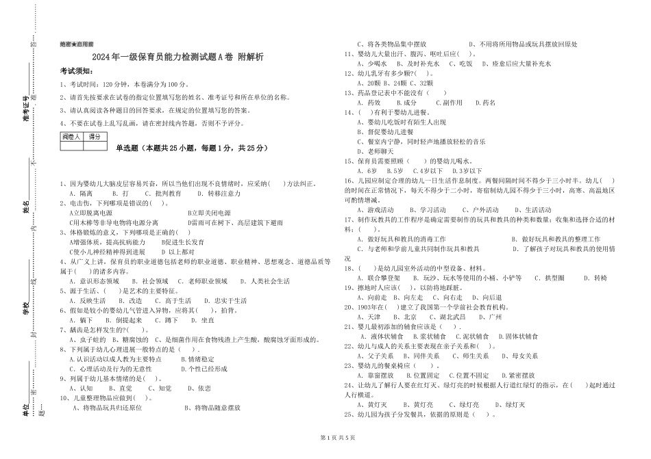 2019年一级保育员能力检测试题A卷-附解析_第1页