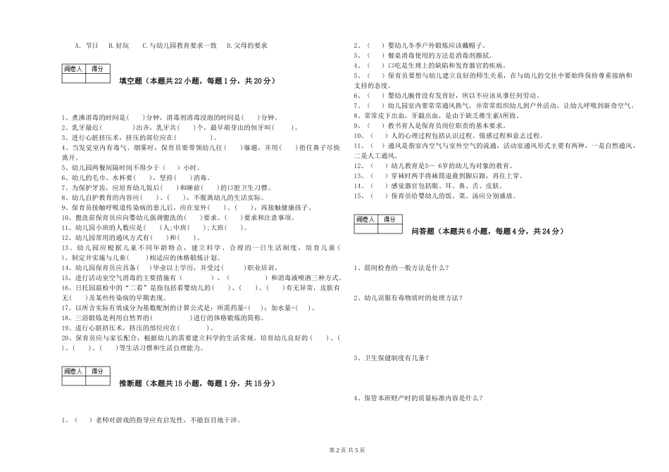 2019年一级保育员能力检测试题A卷-附解析_第2页