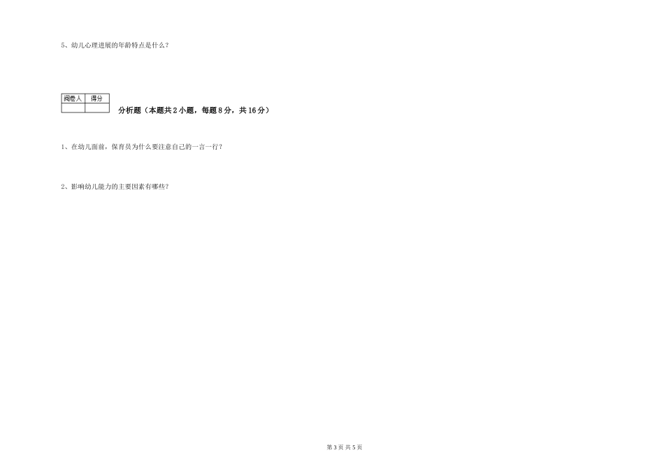 2019年一级保育员能力检测试题A卷-附解析_第3页