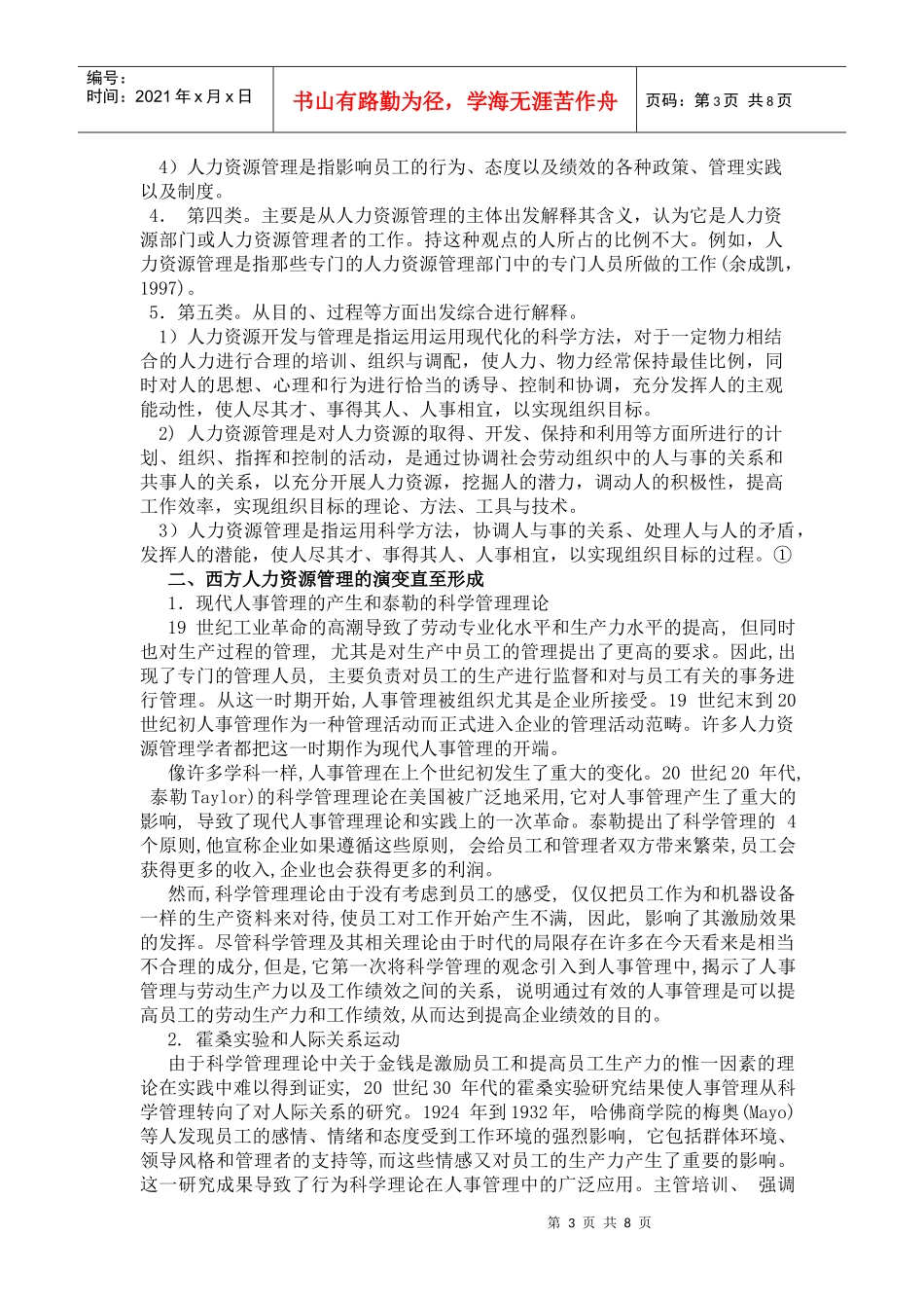 人力资源管理发展历程 文献综述_第3页