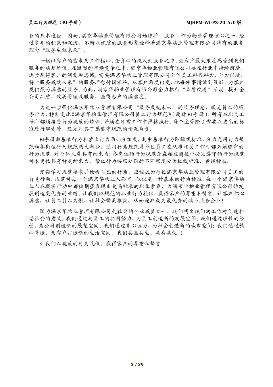 人力资源-202220-物业员工行为规范(BI手册)(DOC37页)_第3页
