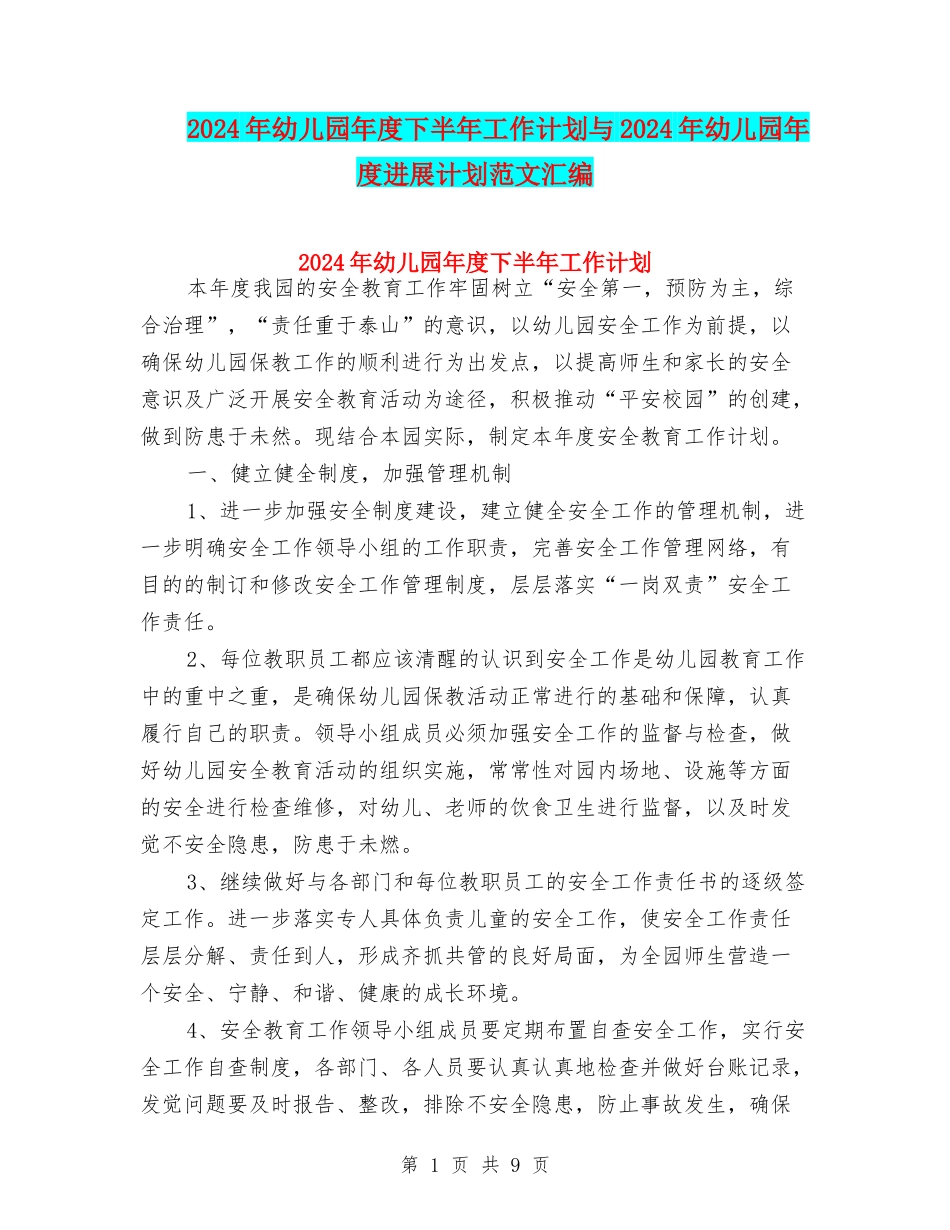 2024年幼儿园年度下半年工作计划与2024年幼儿园年度发展计划范文汇编_第1页
