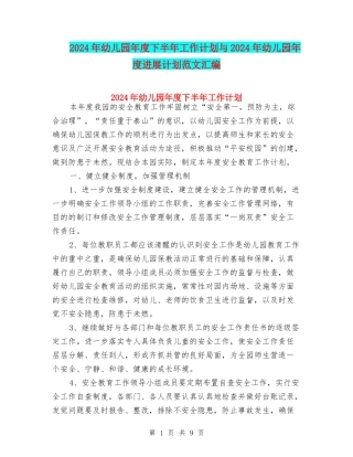 2024年幼儿园年度下半年工作计划与2024年幼儿园年度发展计划范文汇编